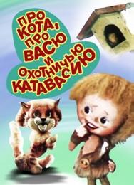 Про кота, про Васю и охотничью катавасию