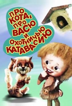 Про кота, про Васю и охотничью катавасию Про кота, про Васю и охотничью катавасию