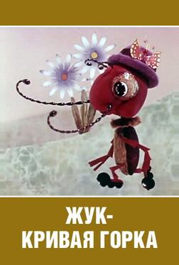 Жук — кривая горка Жук — кривая горка