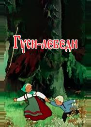 Гуси-лебеди