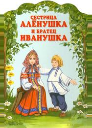 Сестрица Аленушка и братец Иванушка