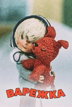 Варежка Варежка
