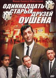 Одиннадцать друзей Оушена