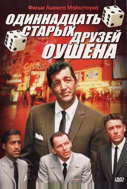 Одиннадцать друзей Оушена Одиннадцать друзей Оушена