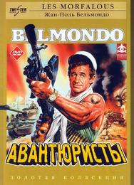 Авантюристы