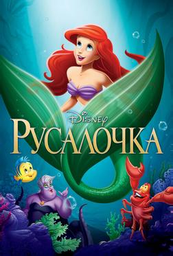 Русалочка Русалочка