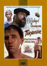 В. Давыдов и Голиаф