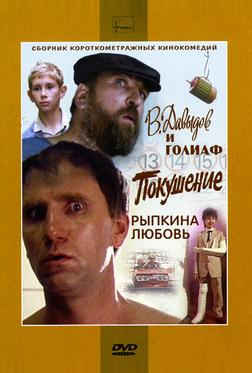 В. Давыдов и Голиаф В. Давыдов и Голиаф