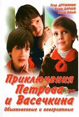 Приключения Петрова и Васечкина, обыкновенные и невероятные Приключения Петрова и Васечкина, обыкновенные и невероятные