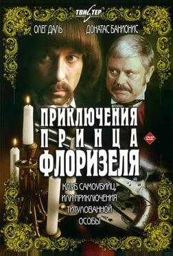 Клуб самоубийц, или Приключения титулованной особы