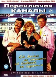 Переключая каналы
