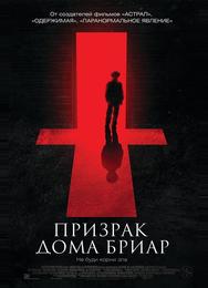 Призрак дома Бриар