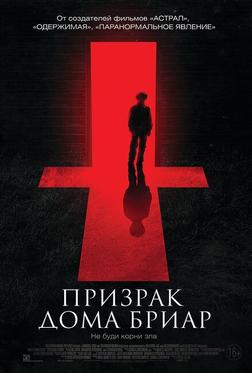 Призрак дома Бриар Призрак дома Бриар