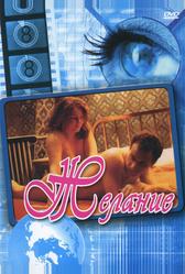 Желание (1998)