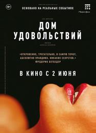 Дом удовольствий