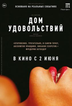 Дом удовольствий Дом удовольствий