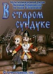 В старом сундуке