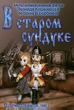 В старом сундуке В старом сундуке