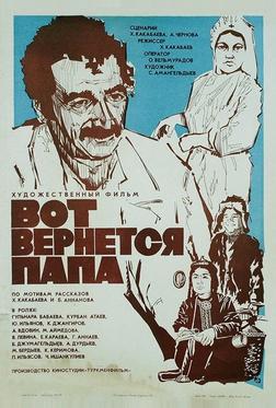 Вот вернется папа