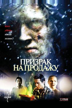 Призрак на продажу Призрак на продажу