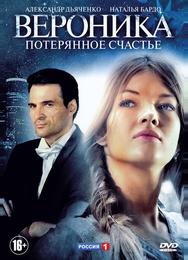 Вероника. Потерянное счастье