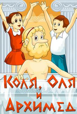 Коля, Оля и Архимед Коля, Оля и Архимед