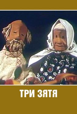 Три зятя Три зятя