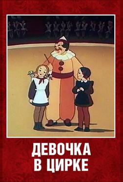 Девочка в цирке Девочка в цирке