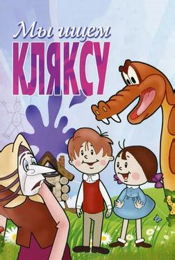 Мы ищем кляксу Мы ищем кляксу