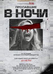 Пропавшие в ночи