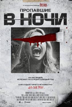 Пропавшие в ночи Пропавшие в ночи