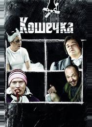Кошечка