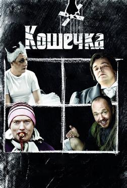 Кошечка Кошечка