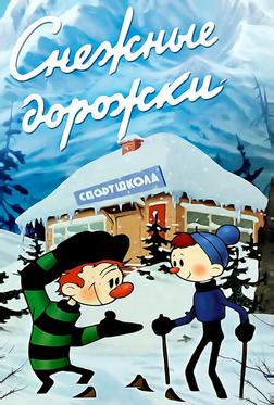 Снежные дорожки Снежные дорожки