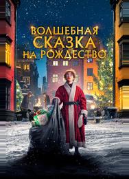 Волшебная сказка на Рождество