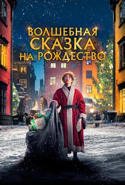 Волшебная сказка на Рождество Волшебная сказка на Рождество