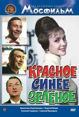 Красное, синее, зеленое