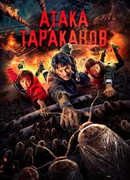 Тараканий прилив