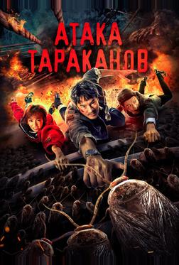 Тараканий прилив Тараканий прилив