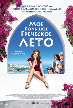 Мое большое греческое лето Мое большое греческое лето