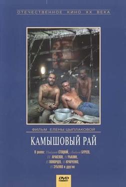 Камышовый рай