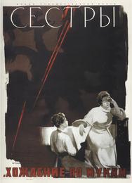 Сестры