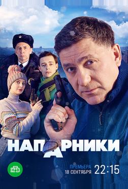 Напарники