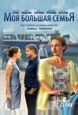 Моя большая семья