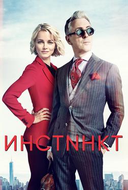 Инстинкт Инстинкт