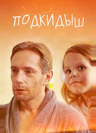 Подкидыш