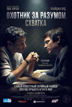 Охотник за разумом. Схватка Охотник за разумом. Схватка