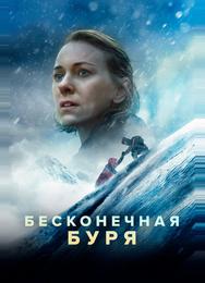 Бесконечная буря