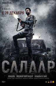Салаар, часть 1: Прекращение огня (2023)
