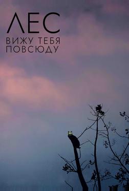 Лес: Вижу тебя повсюду Лес: Вижу тебя повсюду